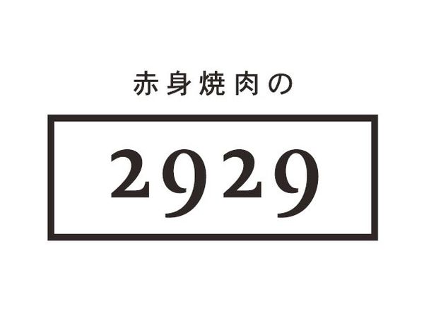 【新店舗 8/4プレオープン】赤身焼肉の2929